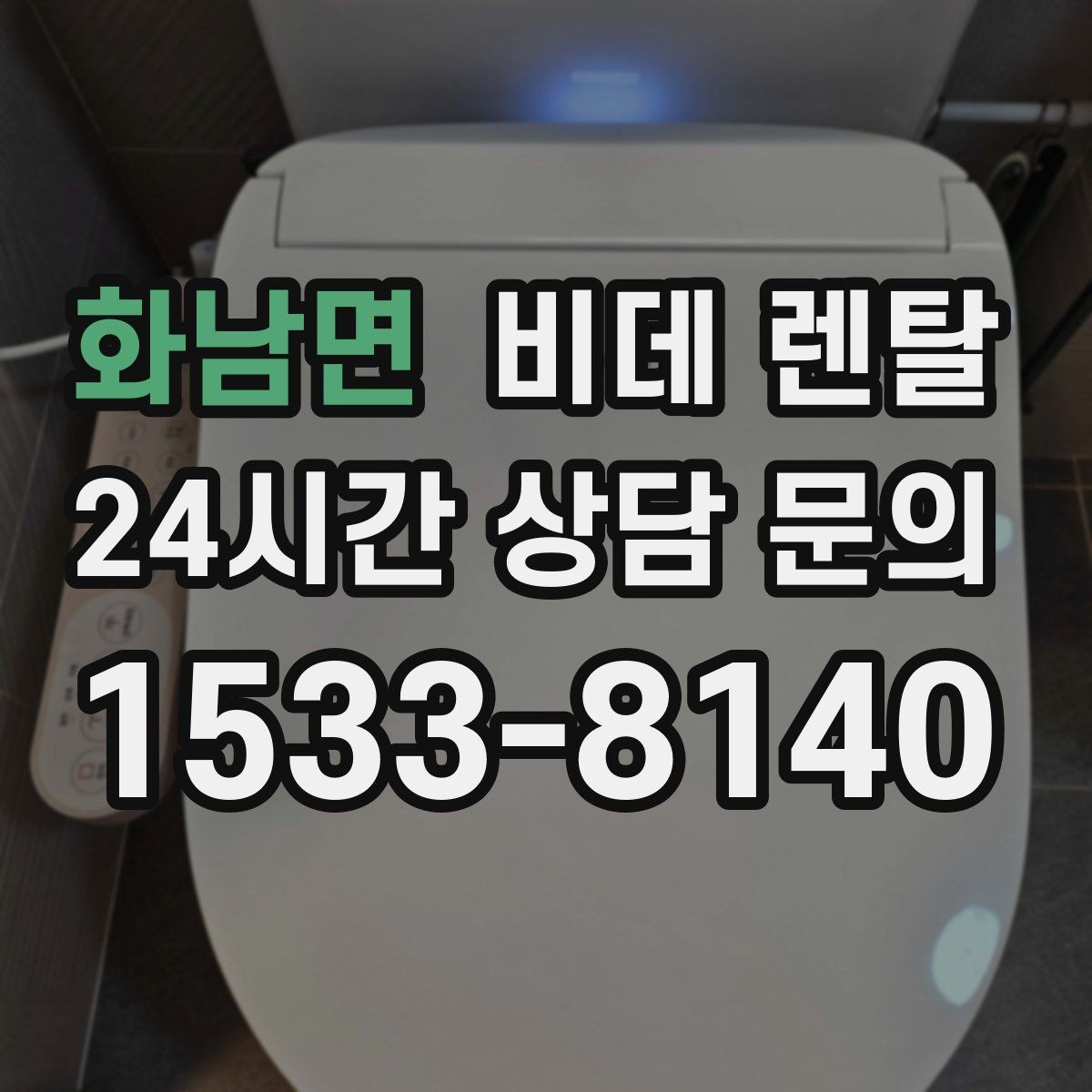 화남면 비데 렌탈 사은품보다 먼저 봐야 할 기준