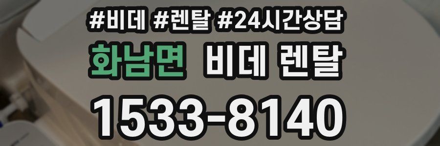 화남면 비데 렌탈