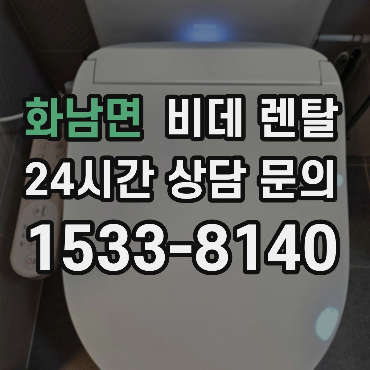 화남면 비데 렌탈