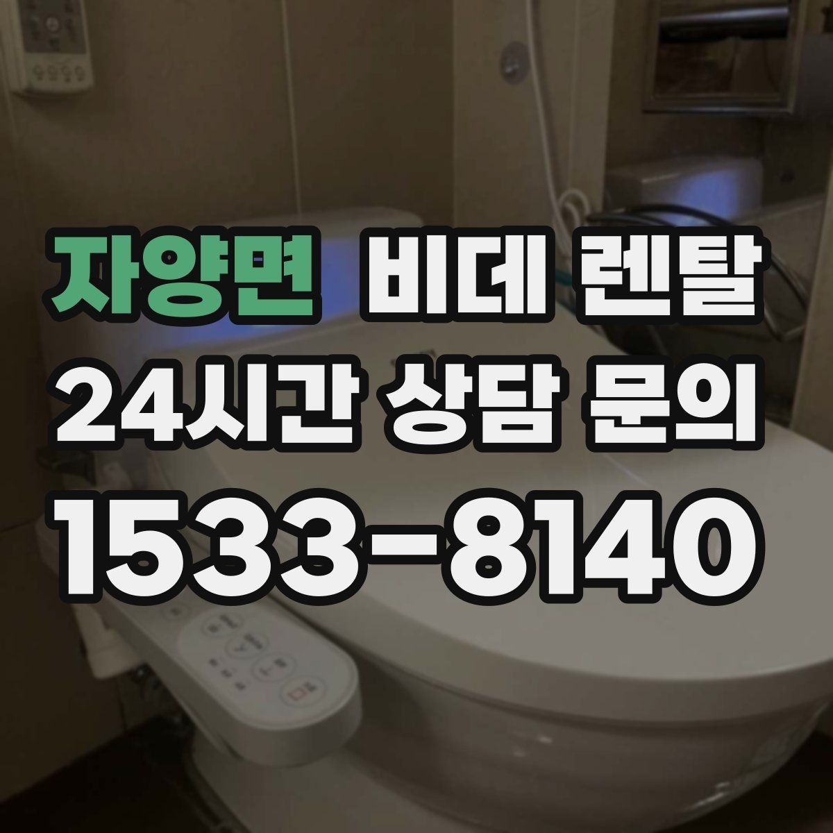 자양면 비데 렌탈 설치 가능 여부를 빠르게 확인하는 법