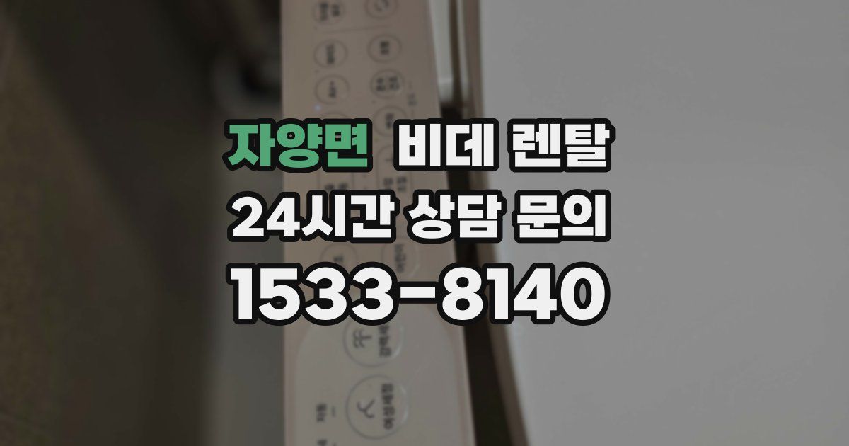 자양면 비데 렌탈