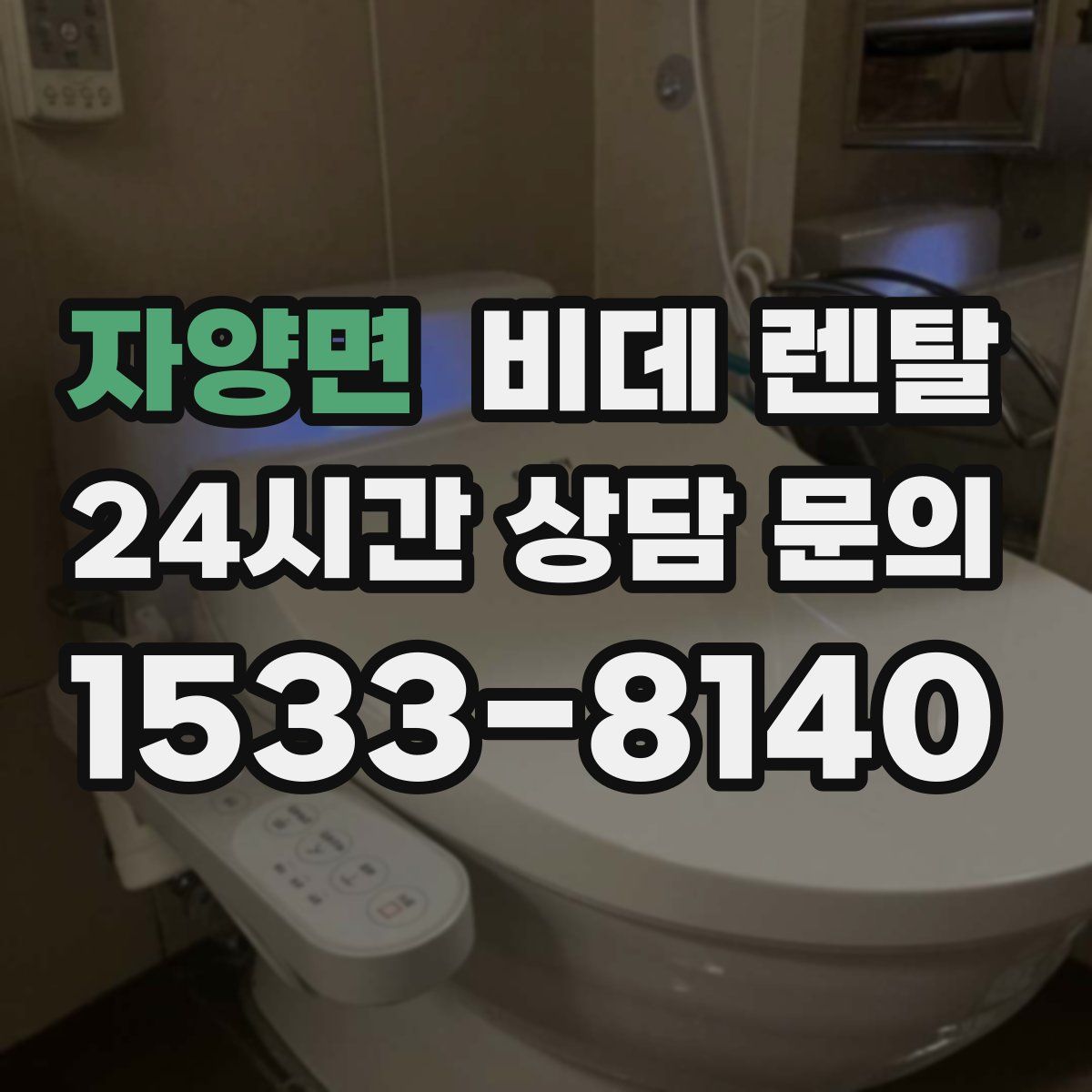 자양면 비데 렌탈