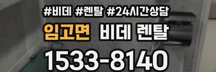 임고면 비데 렌탈