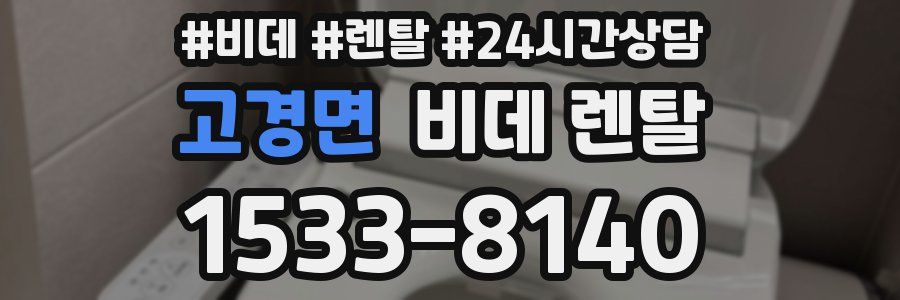 고경면 비데 렌탈