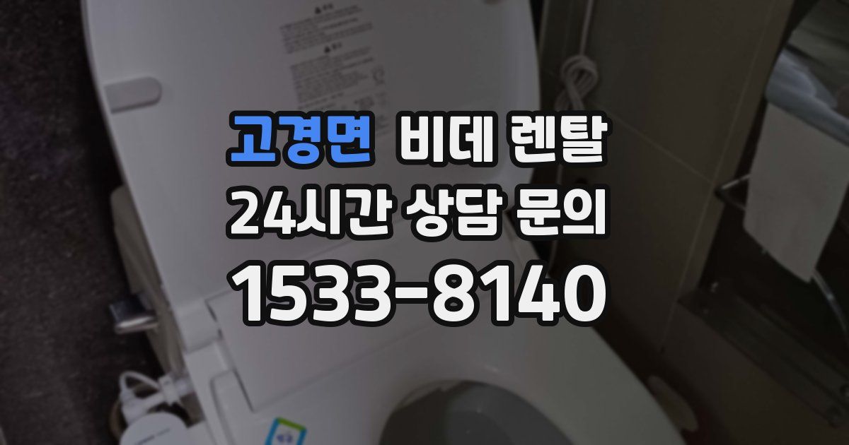 고경면 비데 렌탈