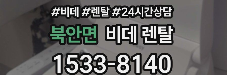 북안면 비데 렌탈