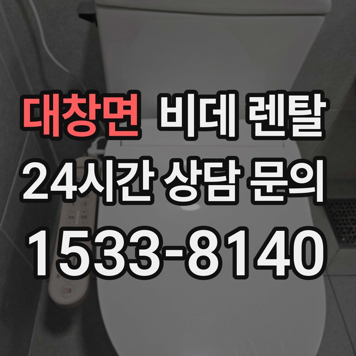대창면 비데 렌탈