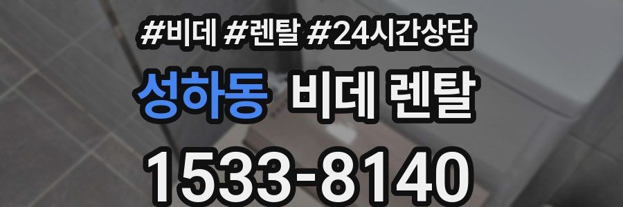 성하동 비데 렌탈