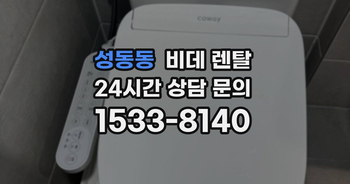 성동동 비데 렌탈