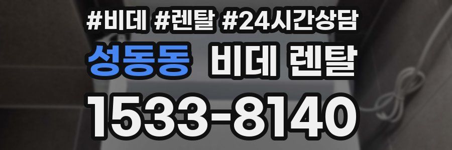 성동동 비데 렌탈