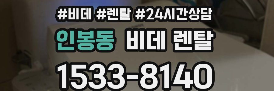 인봉동 비데 렌탈