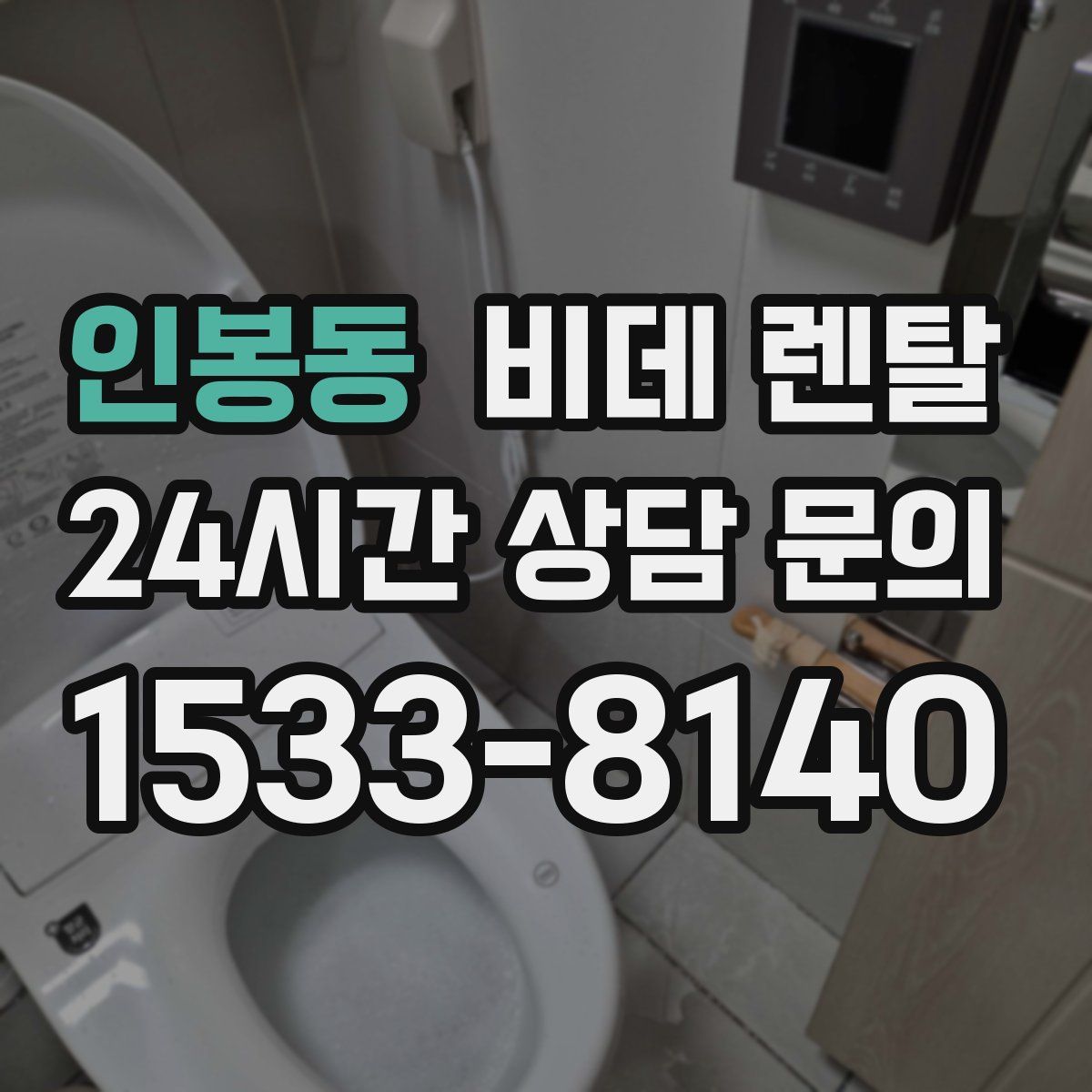 인봉동 비데 렌탈