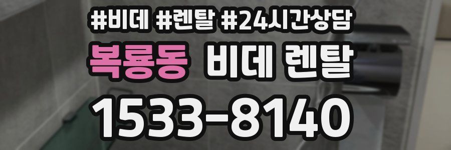 복룡동 비데 렌탈