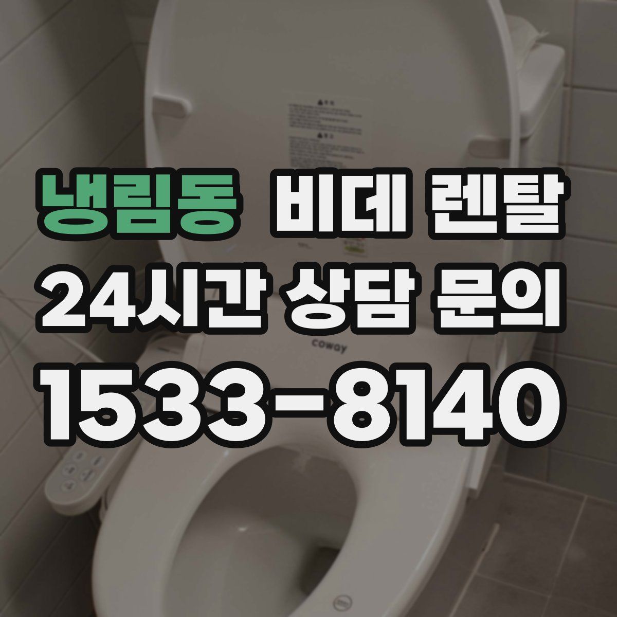 냉림동 비데 렌탈