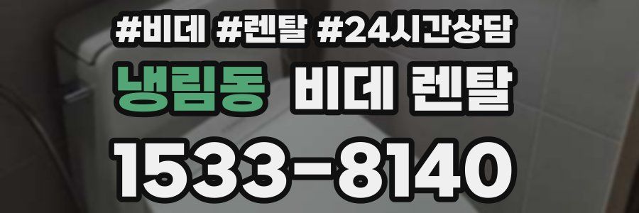 냉림동 비데 렌탈