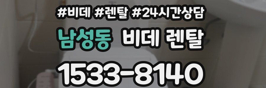 남성동 비데 렌탈