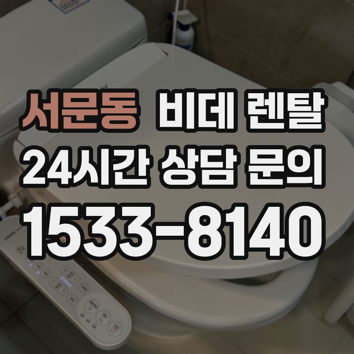 서문동 비데 렌탈