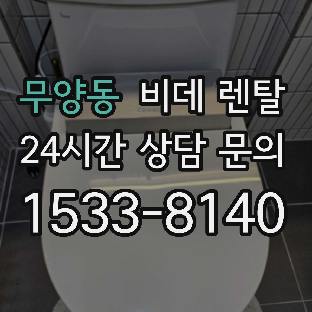 무양동 비데 렌탈