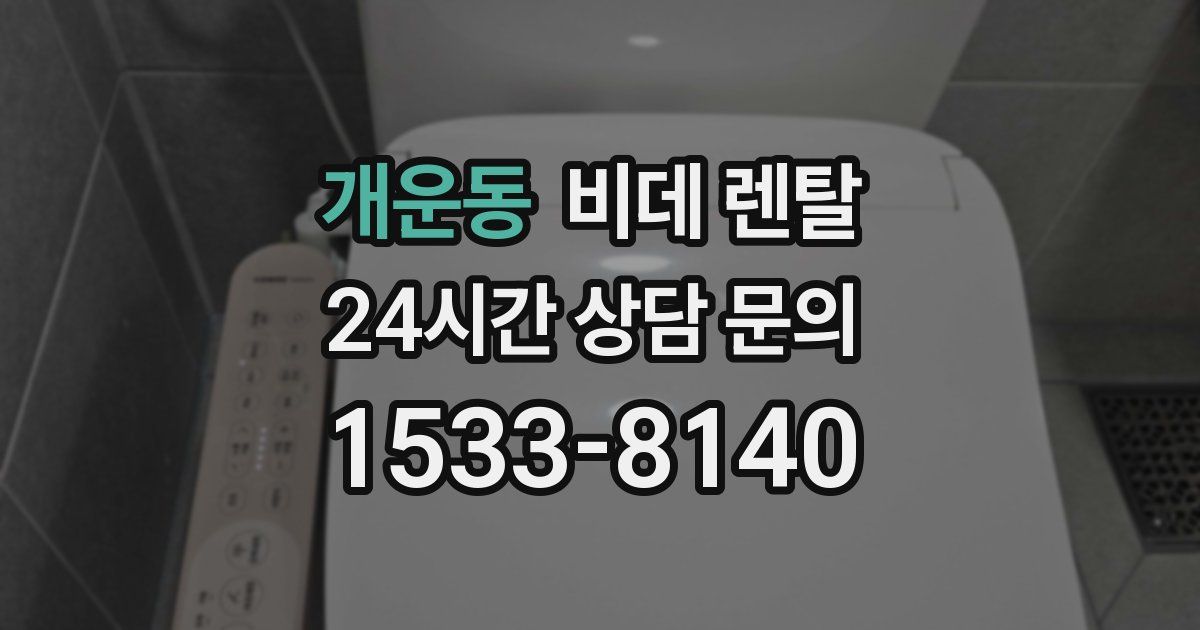 개운동 비데 렌탈
