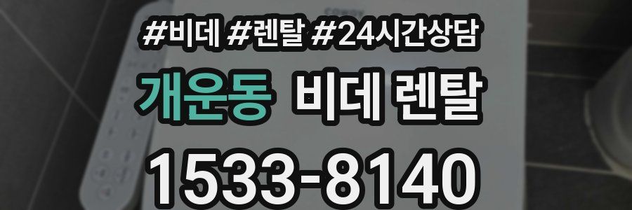 개운동 비데 렌탈