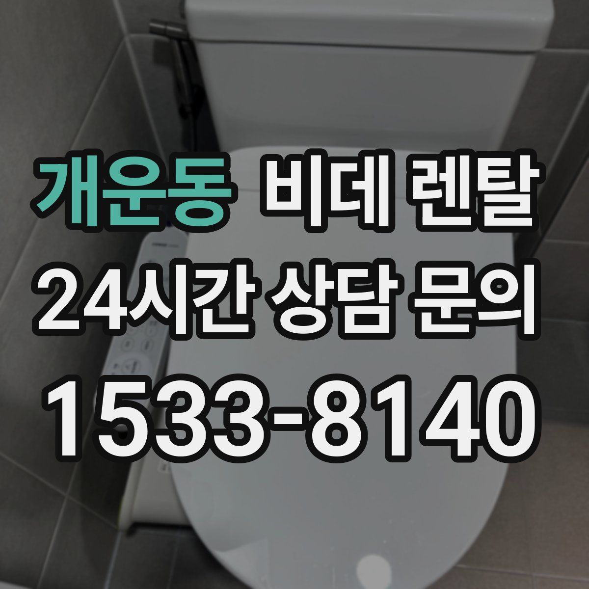 개운동 비데 렌탈