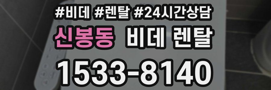 신봉동 비데 렌탈