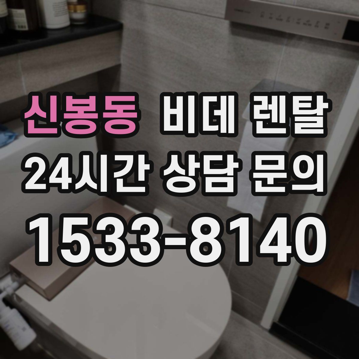 신봉동 비데 렌탈