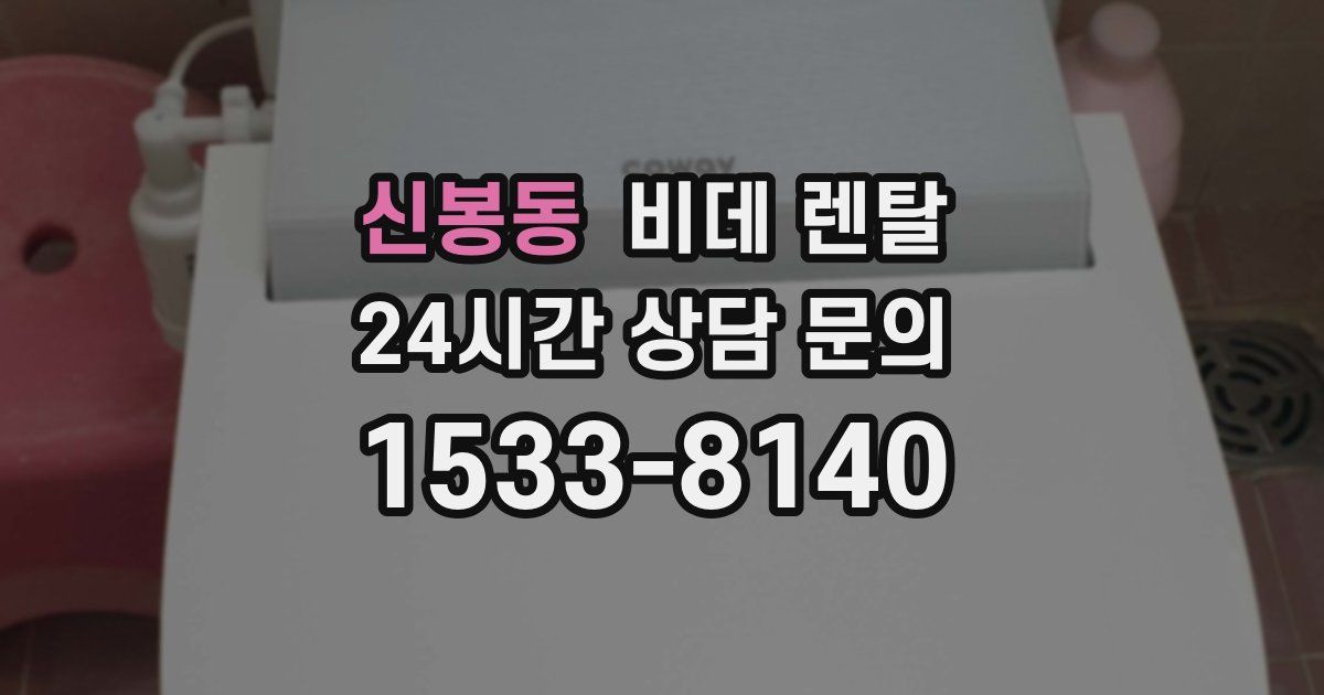 신봉동 비데 렌탈