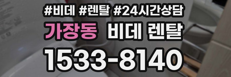 가장동 비데 렌탈