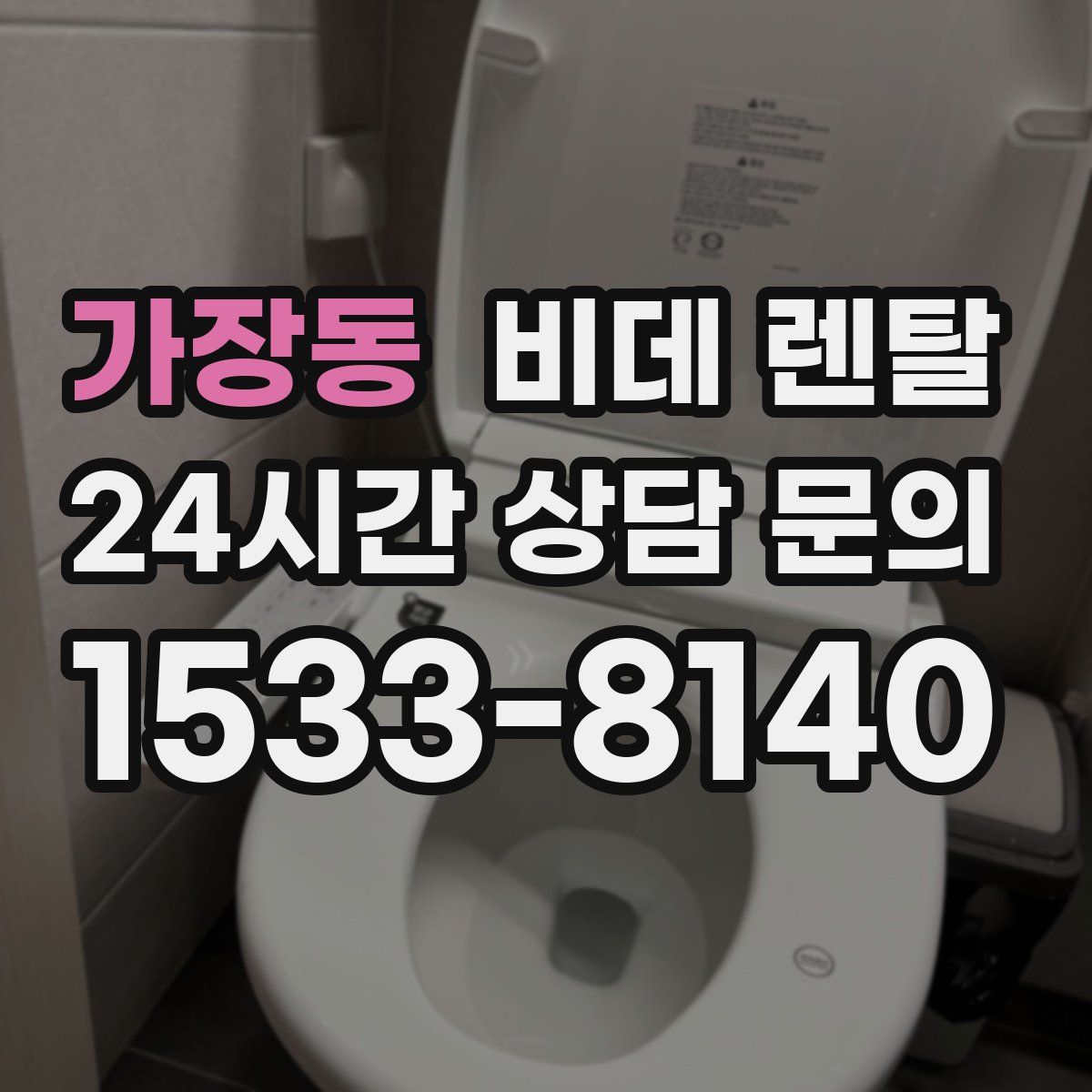 가장동 비데 렌탈