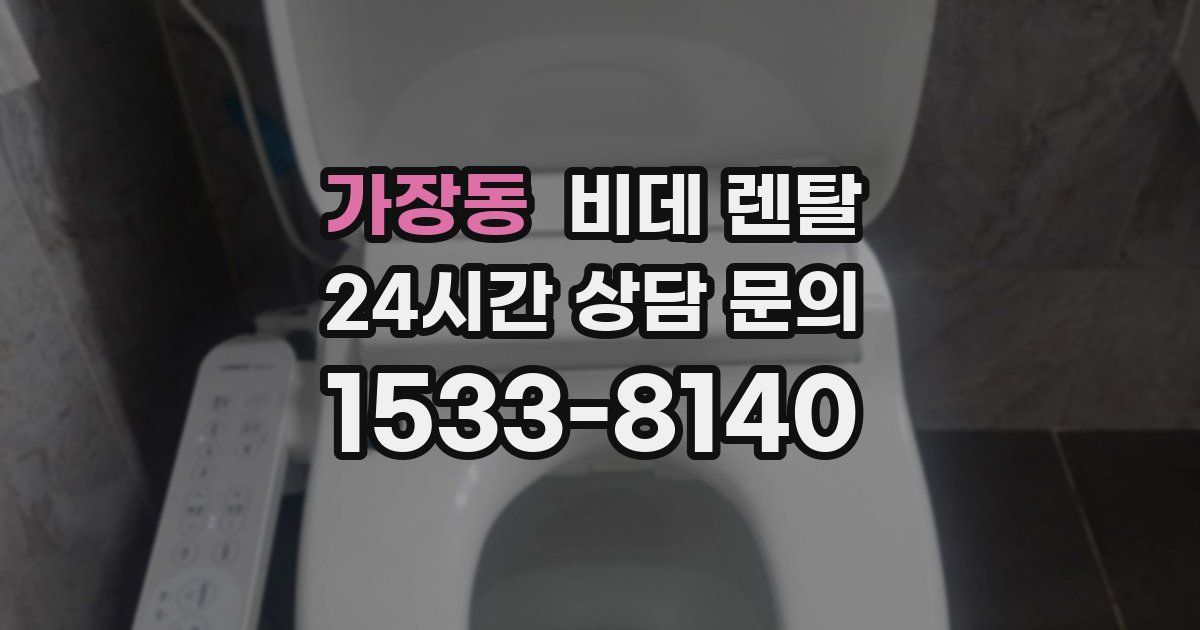 가장동 비데 렌탈