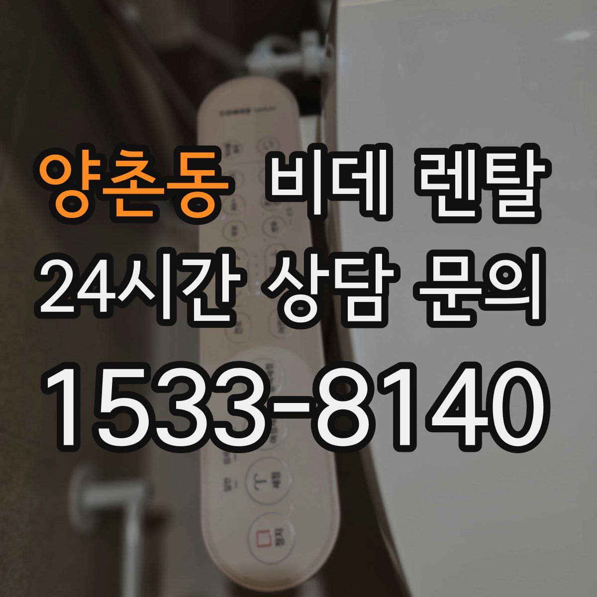 양촌동 비데 렌탈