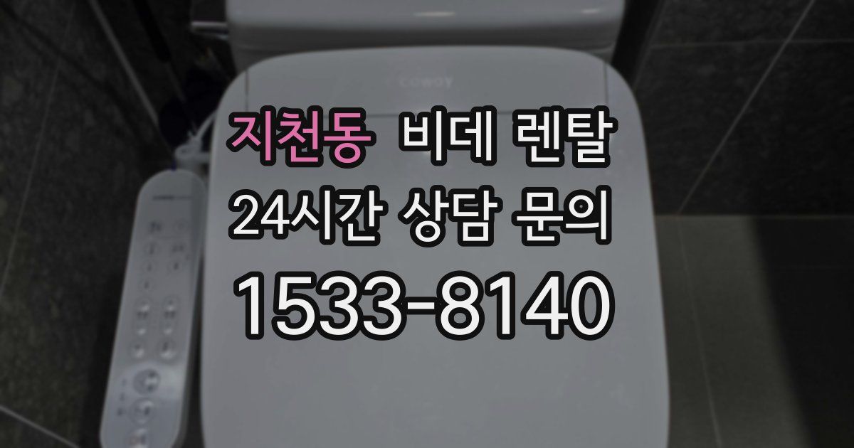 지천동 비데 렌탈