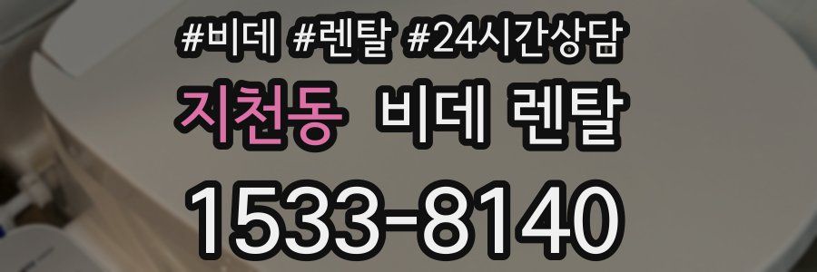 지천동 비데 렌탈