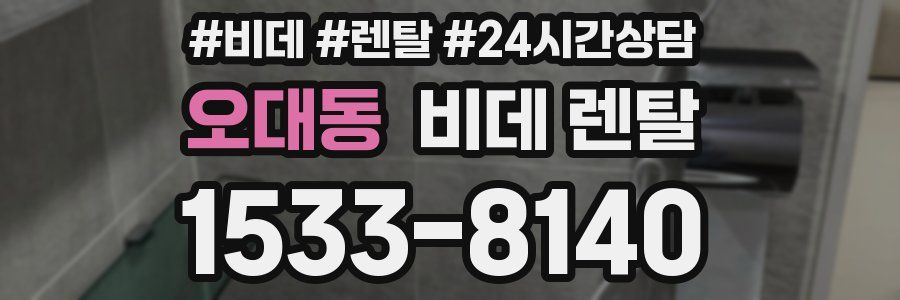 오대동 비데 렌탈