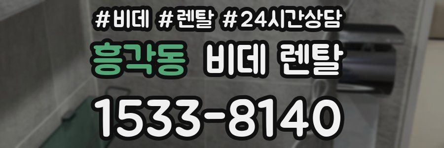 흥각동 비데 렌탈