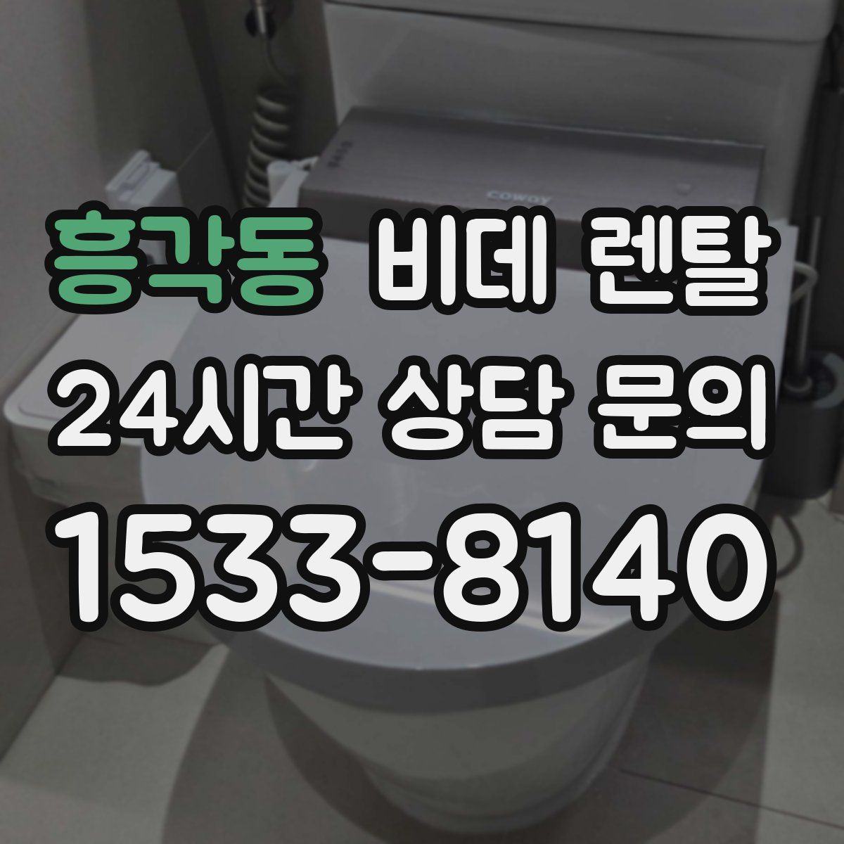 흥각동 비데 렌탈