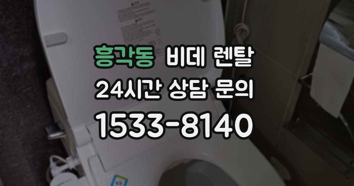흥각동 비데 렌탈