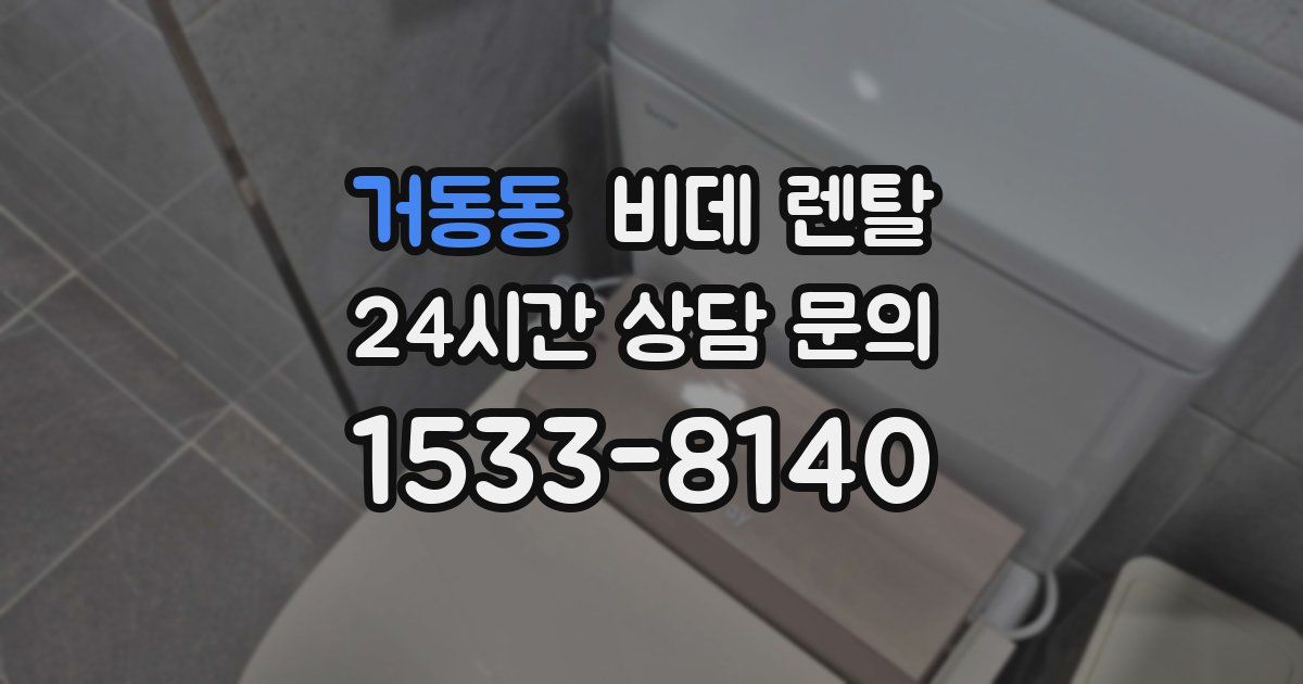 거동동 비데 렌탈