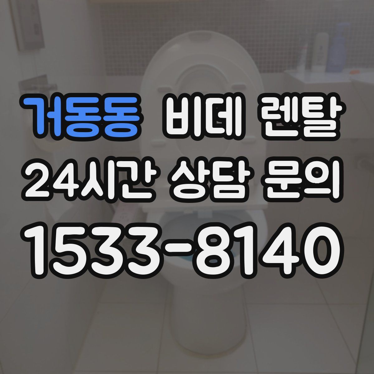 거동동 비데 렌탈