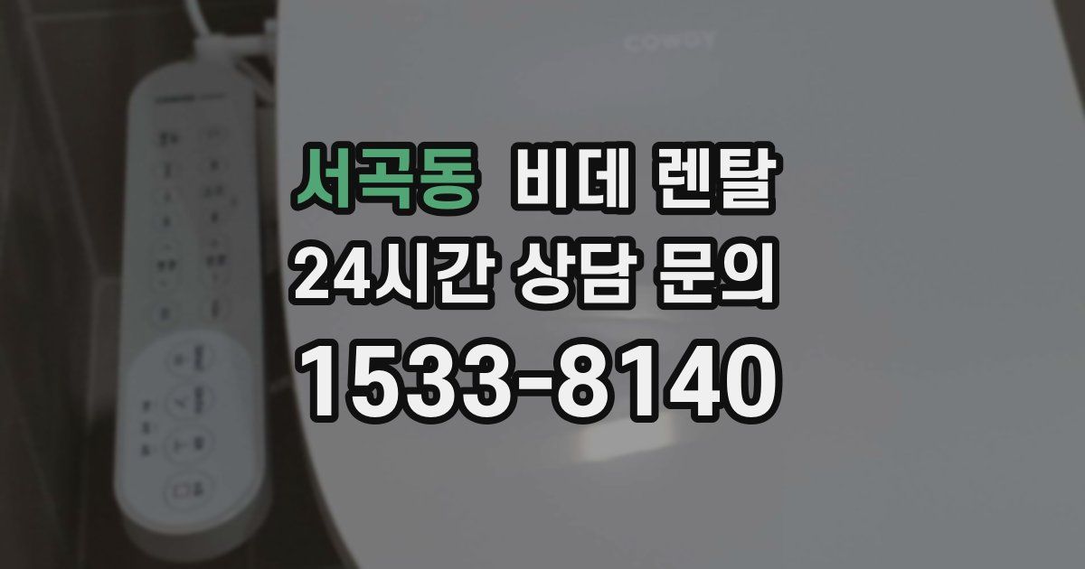 서곡동 비데 렌탈
