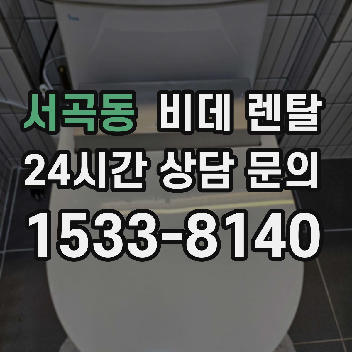 서곡동 비데 렌탈