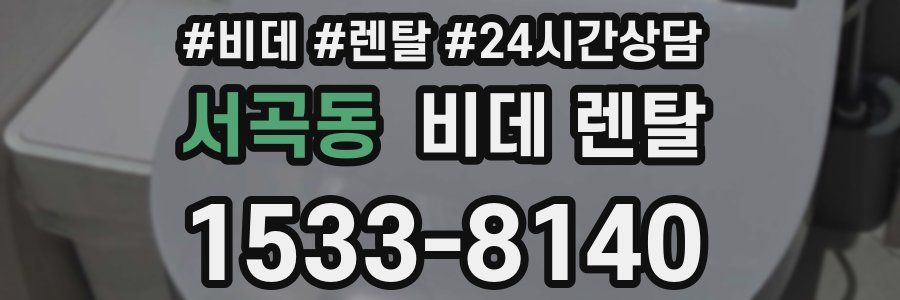 서곡동 비데 렌탈