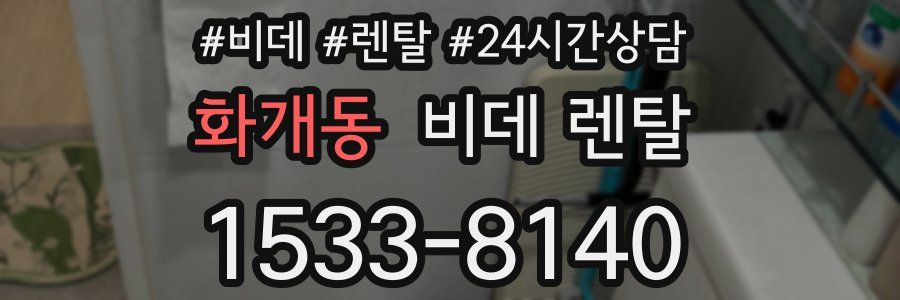 화개동 비데 렌탈