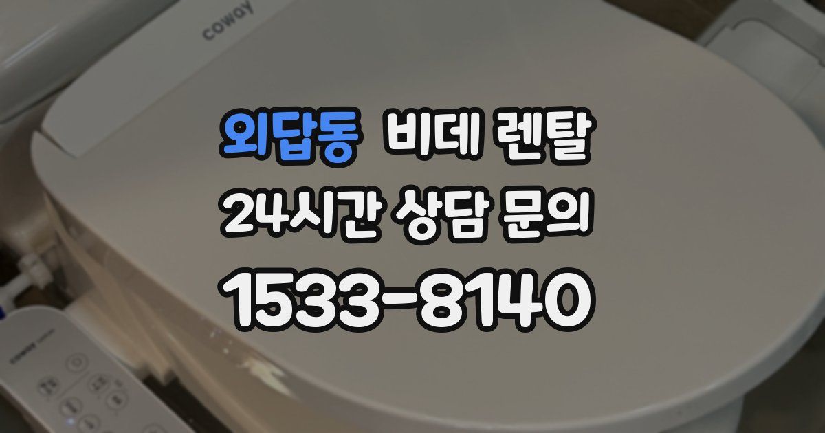 외답동 비데 렌탈