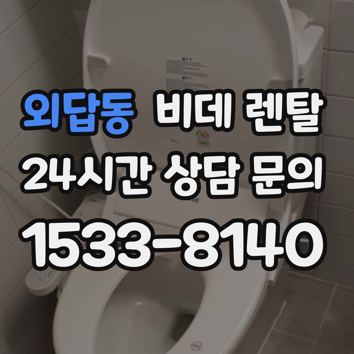 외답동 비데 렌탈