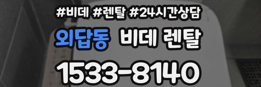 외답동 비데 렌탈