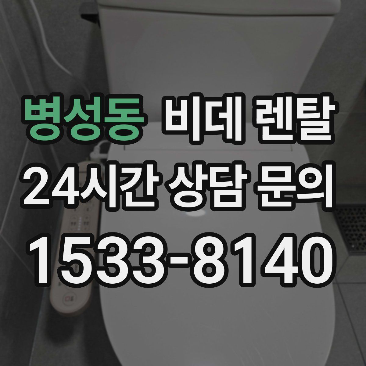 병성동 비데 렌탈