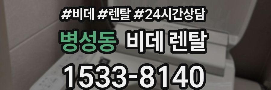 병성동 비데 렌탈