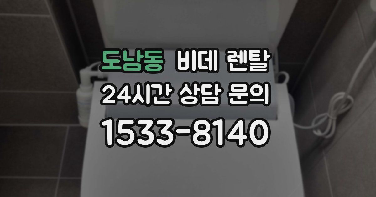 도남동 비데 렌탈